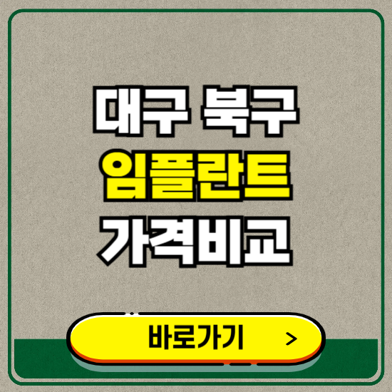 대구 북구 치과 임플란트 가격 비교 및 비용, 종류 추천 (어금니, 틀니, 보험 적용)