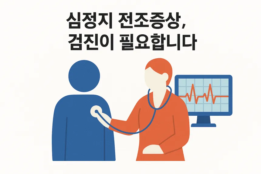 심정지 전조증상