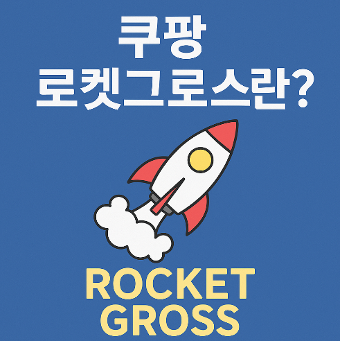 쿠팡 로켓그로스 입점 방법