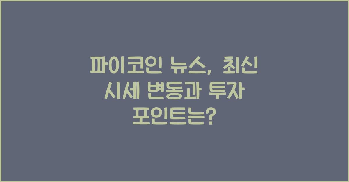 파이코인 뉴스