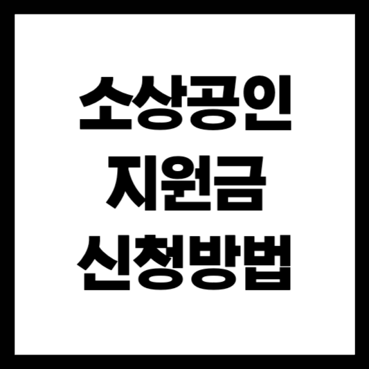 소상공인 50만원 지원금 신청방법