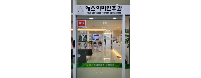 광양시 이비인후과