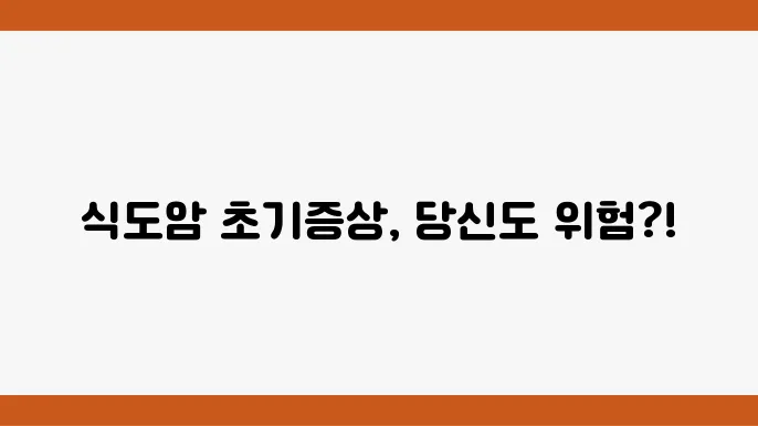 식도암 초기증상 원인은? 예방으로 관리하세요.