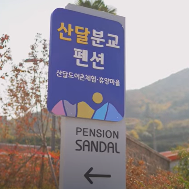 산달도 어촌체험 휴양마을