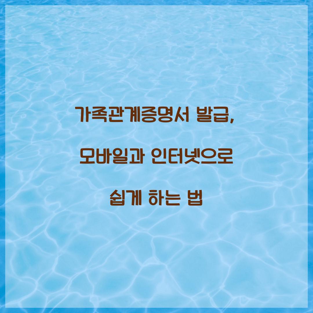 가족관계증명서 발급
