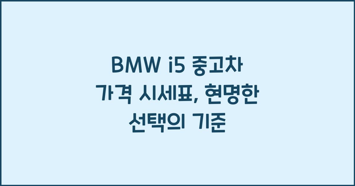 BMW i5 중고차 가격 시세표