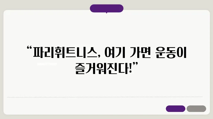 춘천 효자동 파리휘트니스 가격 비용 후기 추천