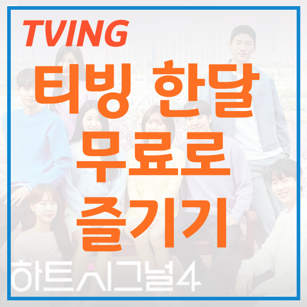 티빙한달무료요금제