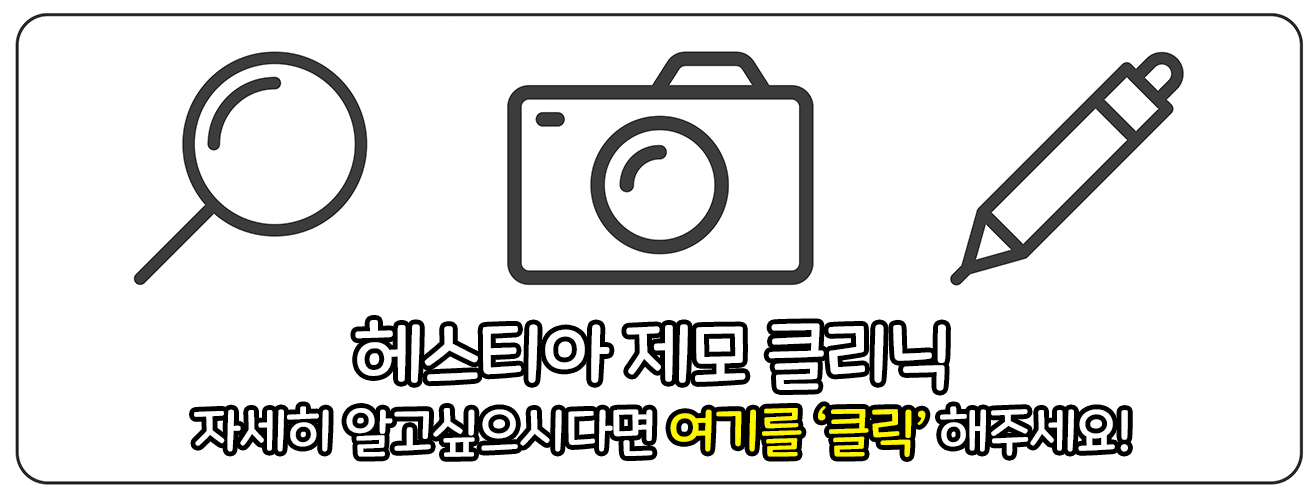 헤스티아 여성의원 제모 클리닉