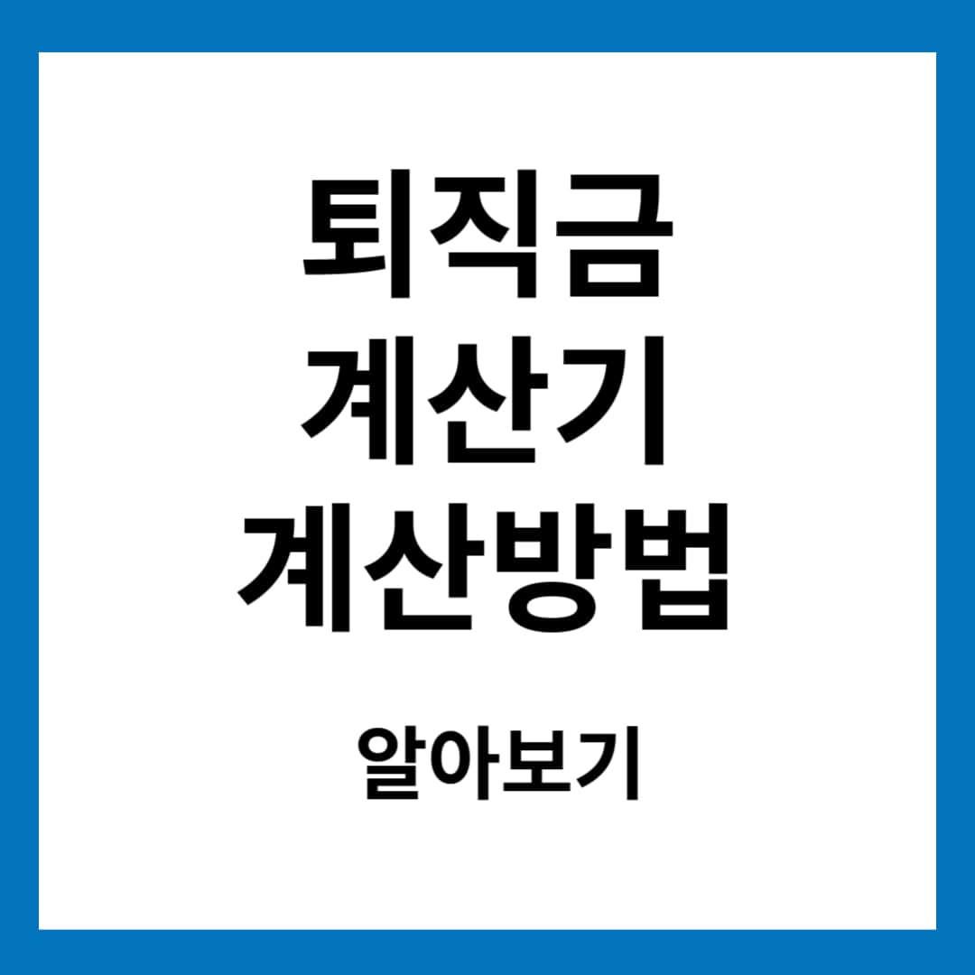 퇴직금 계산기 계산방법 사진