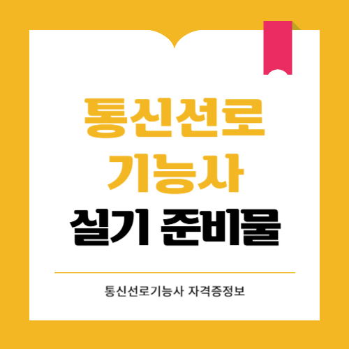 통신선로기능사 실기 준비물 어떤것이 필요할까요?