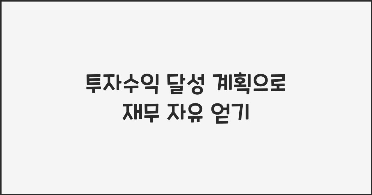 투자수익 달성 계획