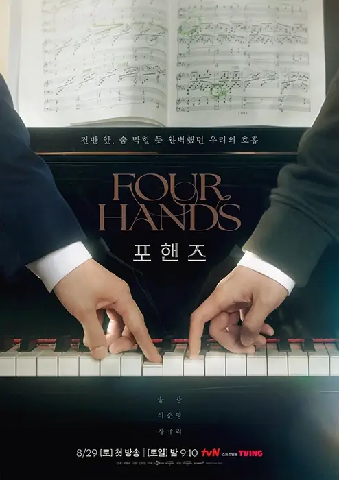 포핸즈-출연진-OTT-등장인물-기본정보-tvN-신작-드라마