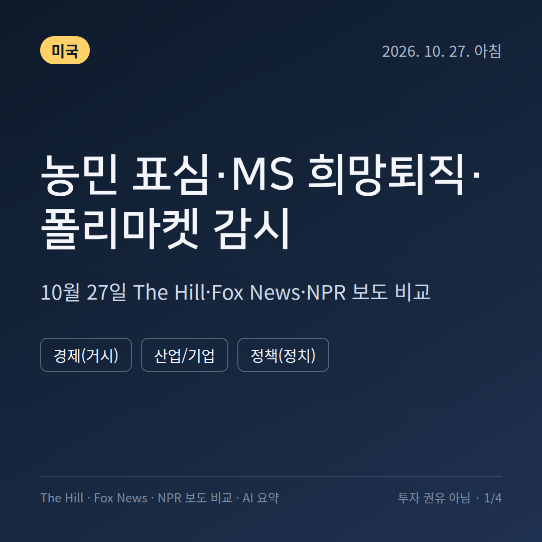 미국 농민 표심&middot;MS 희망퇴직&middot;폴리마켓 감시 - 10월 27일 The Hill&middot;Fox News&middot;NPR 보도 비교