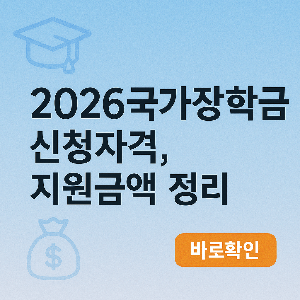 2026국가장학금 신청자격, 지원금액 정리
