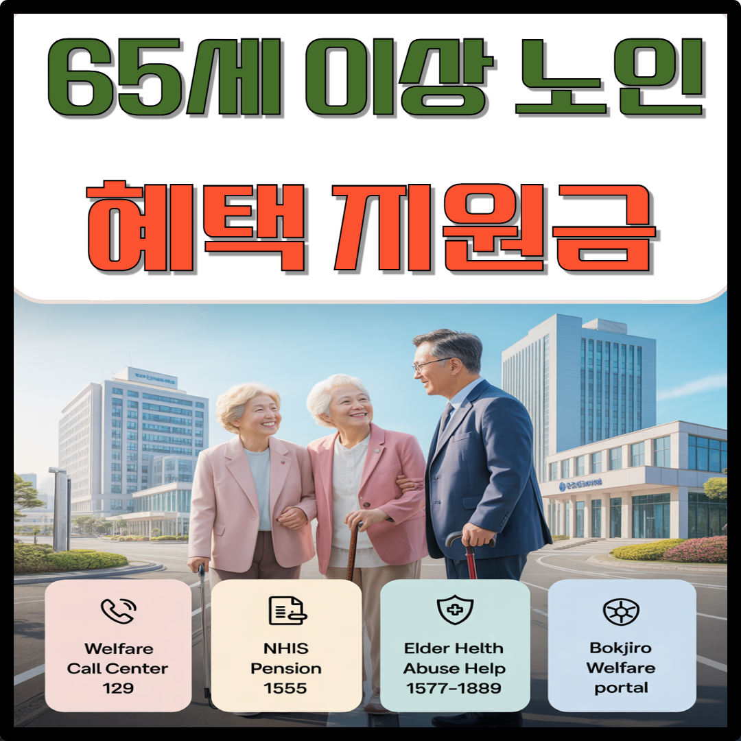 65세 이상 노인 혜택 지원금 이미지