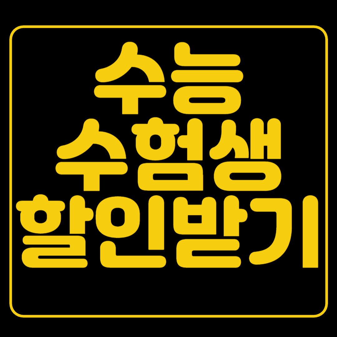 수능 수험생 할인