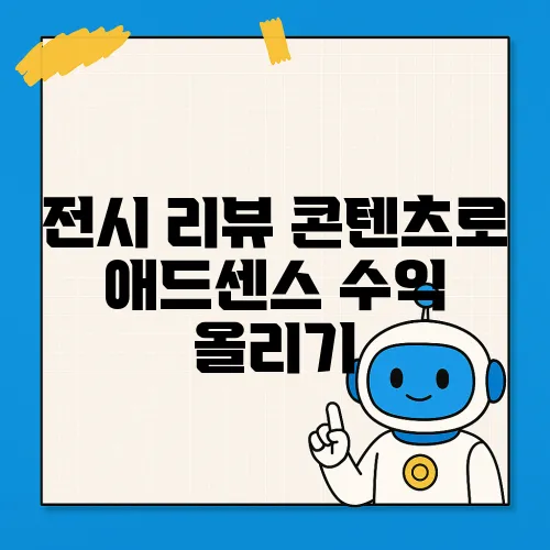 전시 리뷰 콘텐츠로 애드센스 수익 올리기
