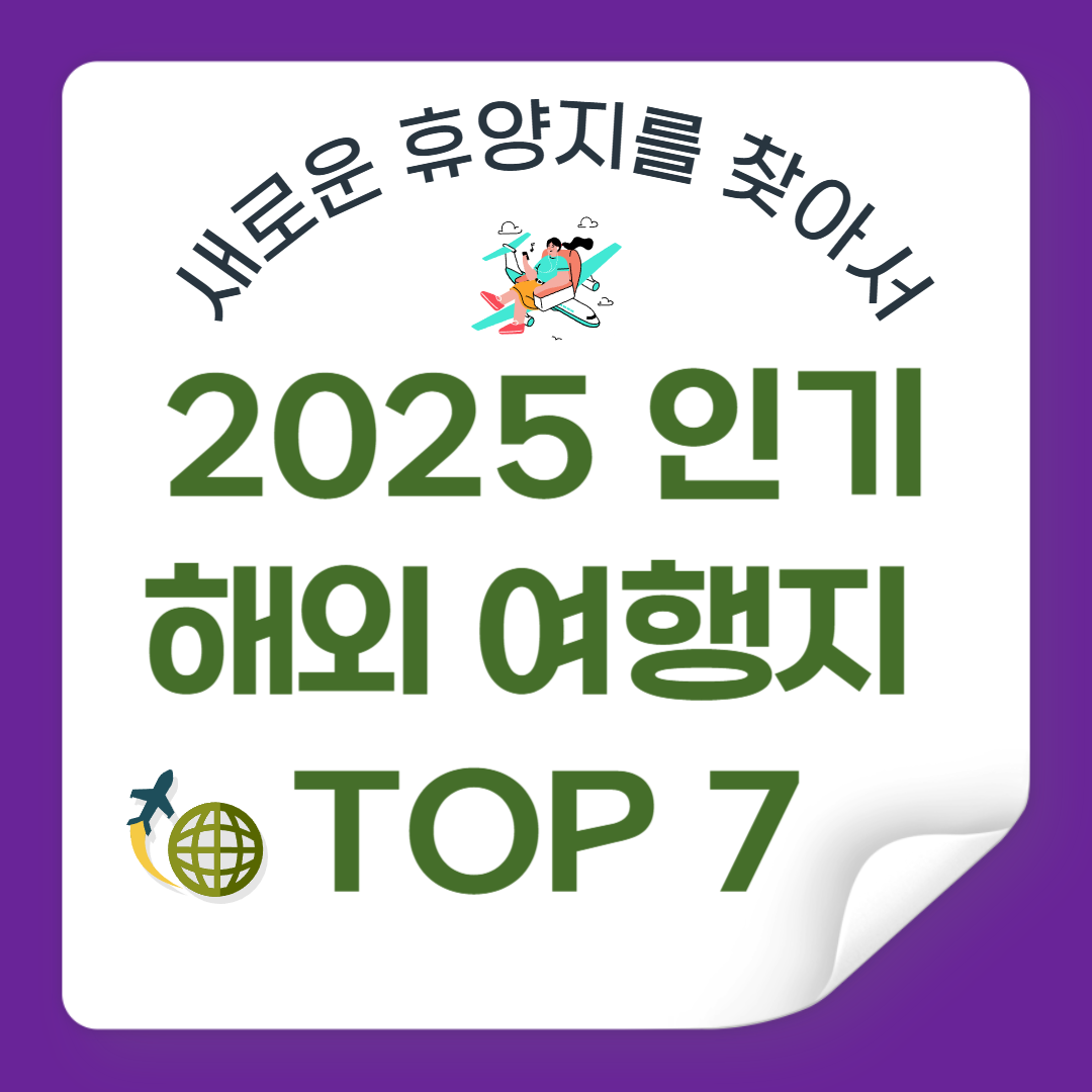 2025년 인기 여행지 TOP 7: 새로운 휴양지를 찾아서