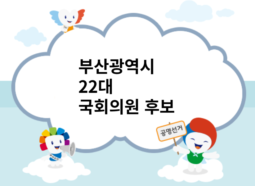 부산광역시22대국회의원후보