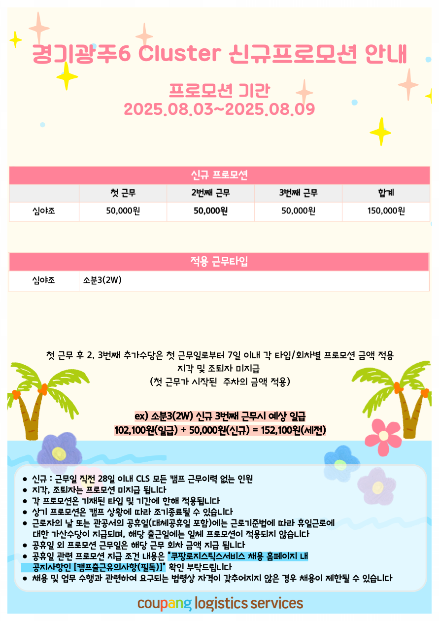 쿠팡 경기광주 6 - 신규 프로모션