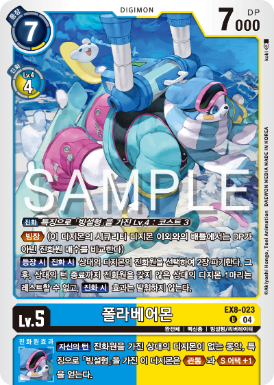 디지몬카드 테마 부스터 팩 EX8 체인 오브 리버레이션 수록 카드 EX8-023 폴라베어몬