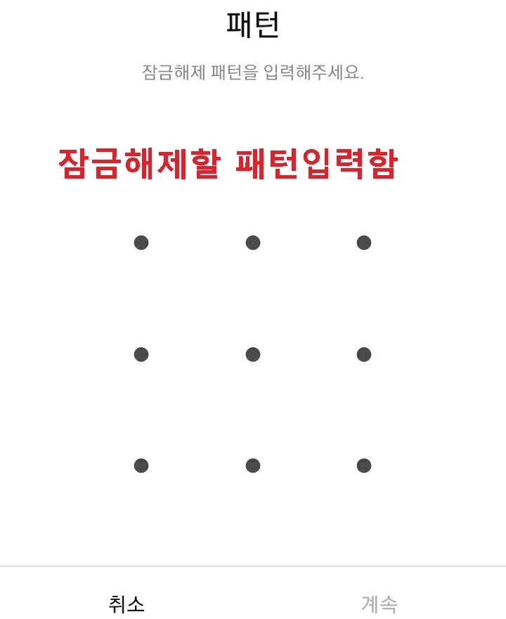 패턴입력화면이 보임