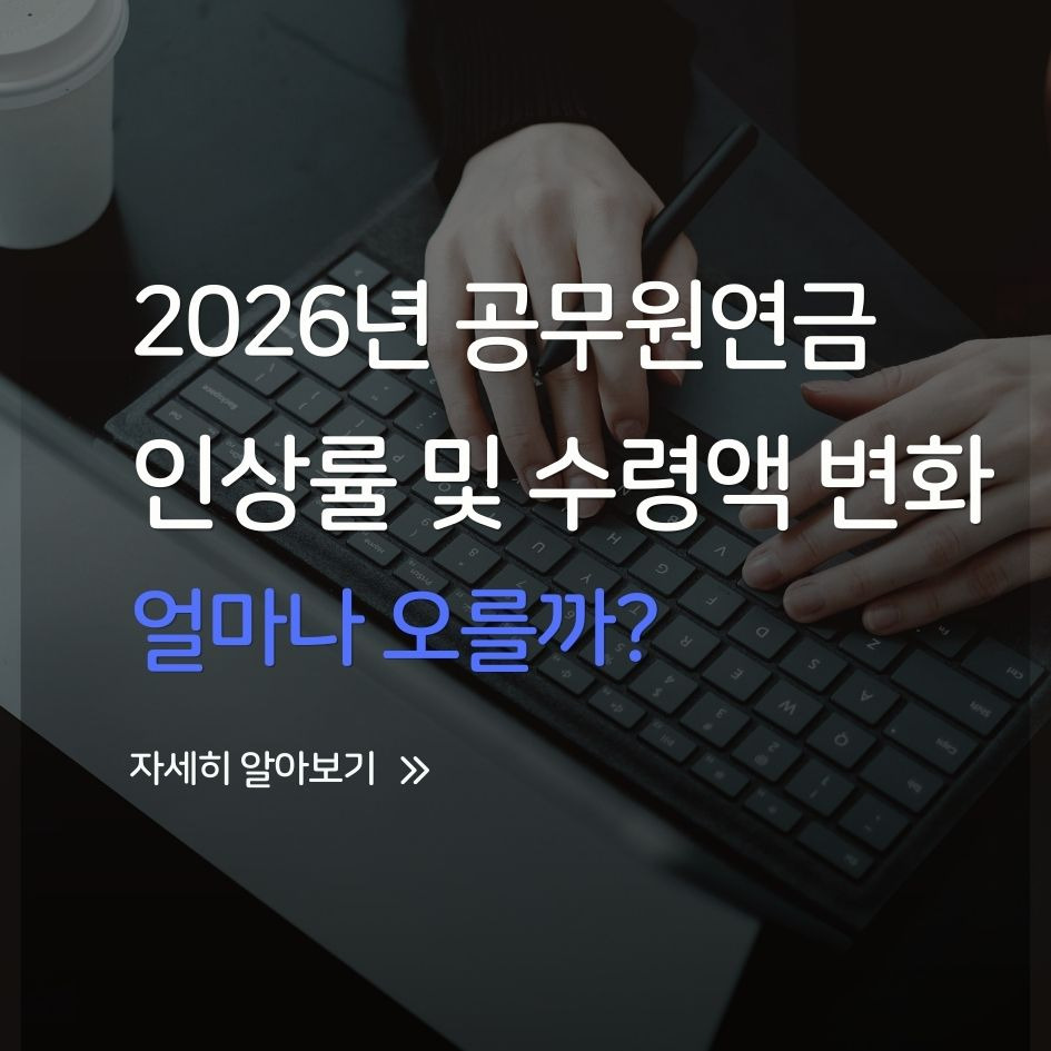 2026년 공무원연금 인상률 및 수령액 변화 예측