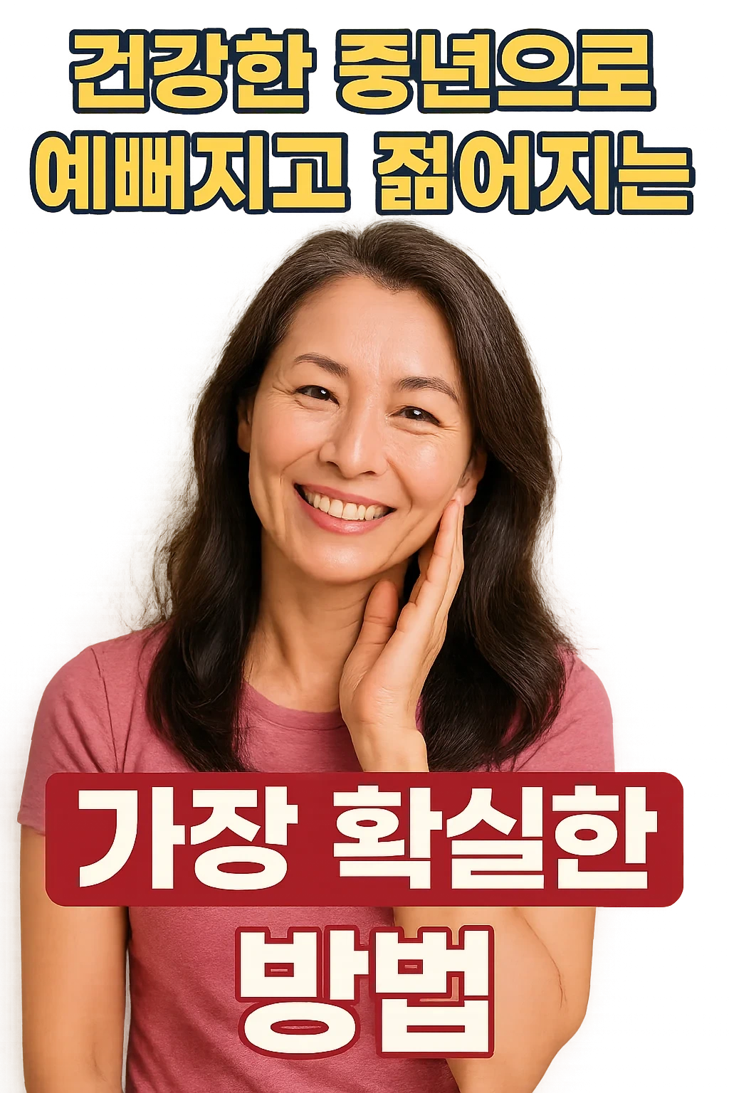 섹스와 자위로 예뻐지고 젊어지는 중년들