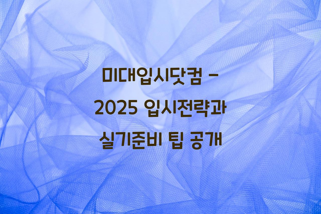 미대입시닷컴