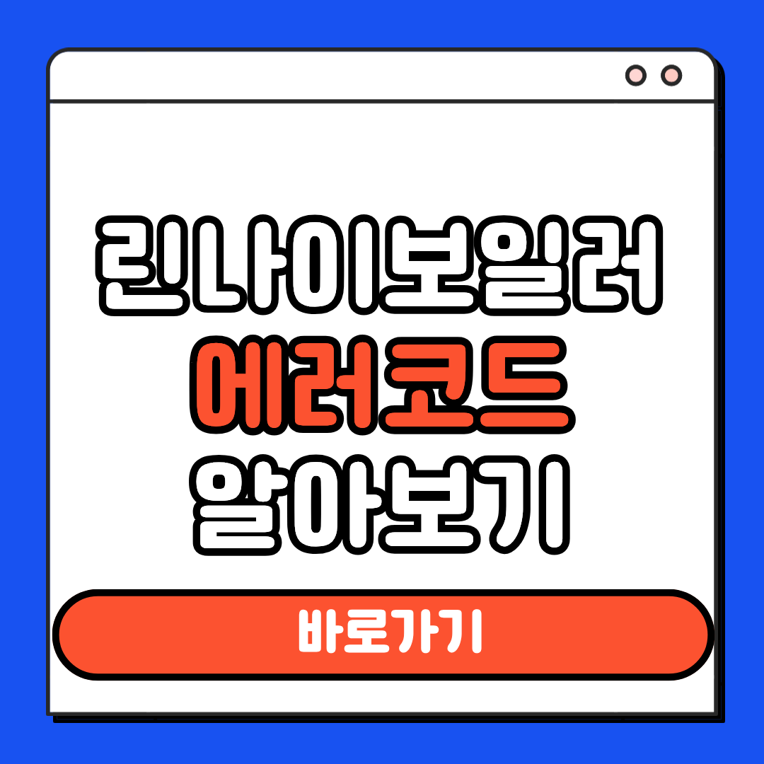 린나이보일러 에러코드