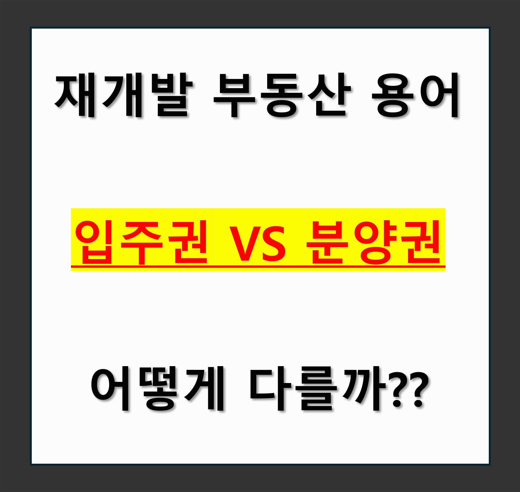 입주권 vs 분양권, 무엇이 더 좋을까? 부동산 투자 전 꼭 알아야 할 차이점