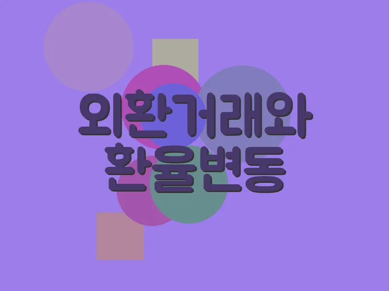 외환거래와 환율 변동