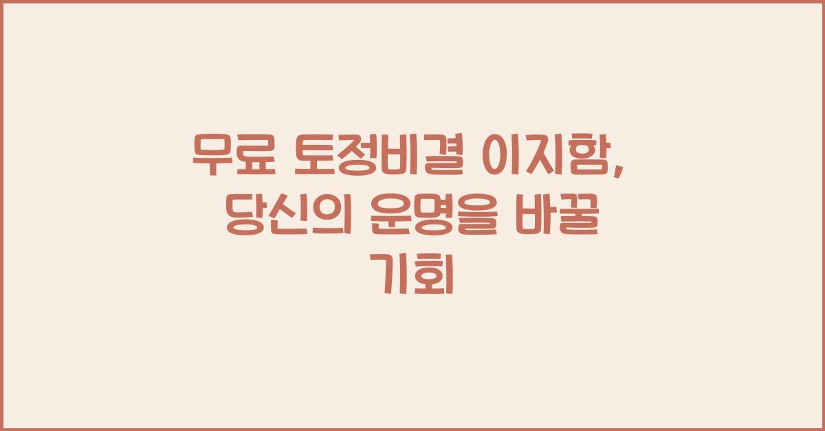 무료 토정비결 이지함