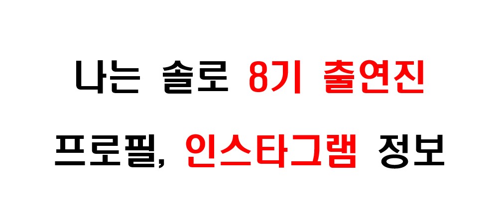 나는 솔로 8기 출연자들의 프로필 및 인스타그램 주소 정보