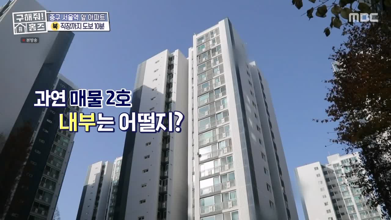 구해줘홈즈 중구 중림동 아빠! 저기가? 하우스 매물 가격 및 구조 인테리어 리모델링 최종선택 소개 다시보기