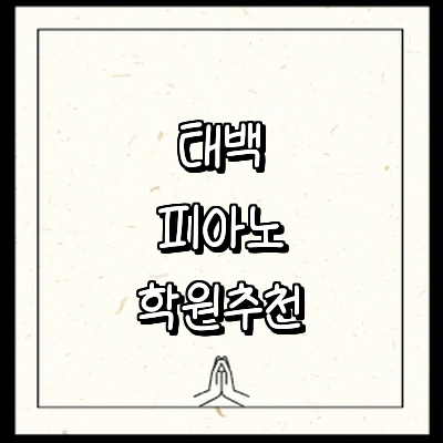 태백시 피아노학원