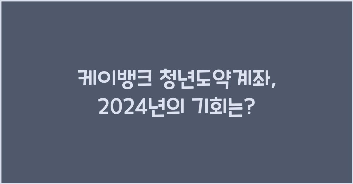 케이뱅크 청년도약계좌