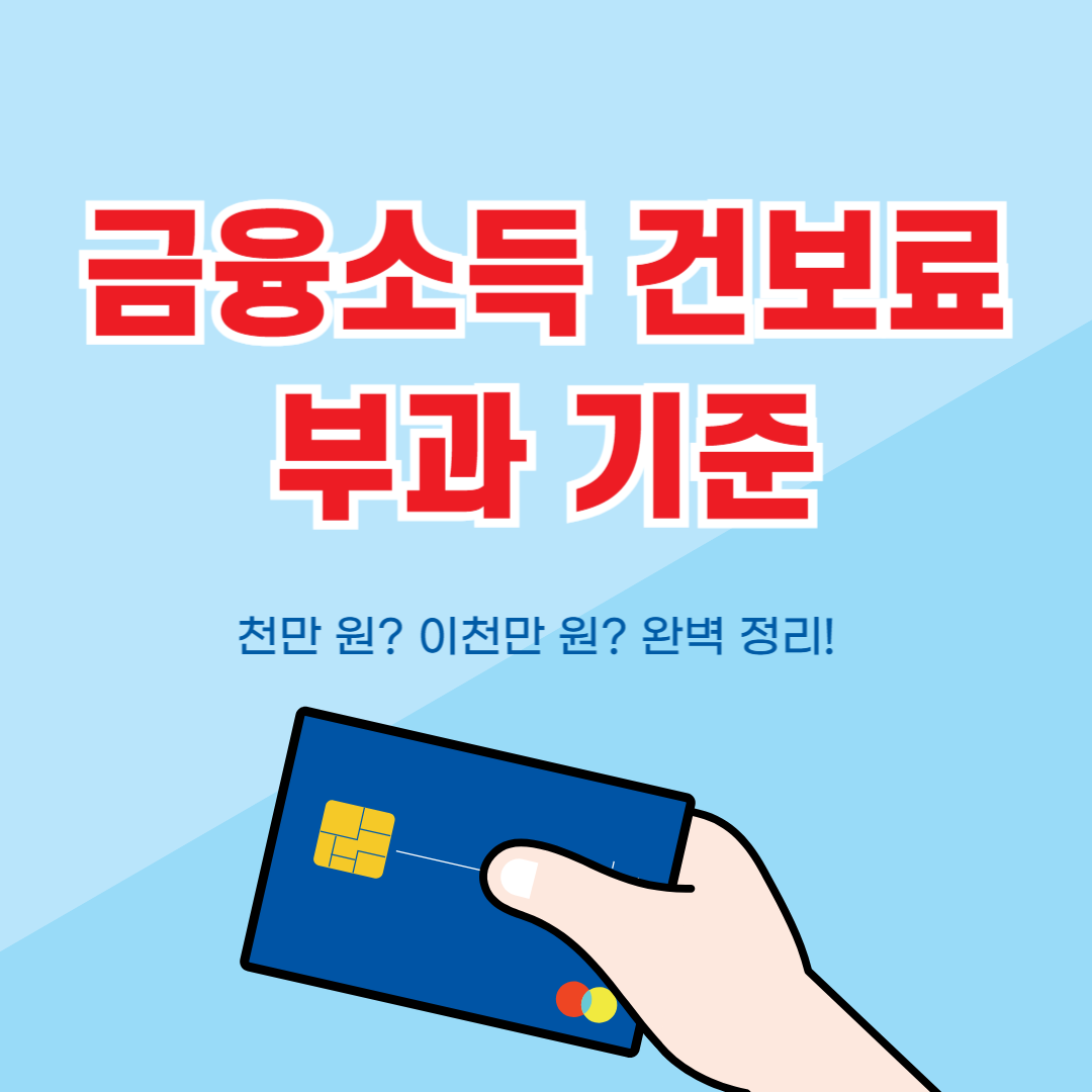 금융소득 건보료 부과 기준 천만 원? 이천만 원?
