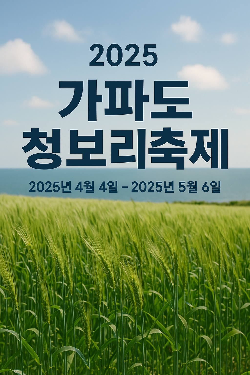 제주 가파도 청보리축제