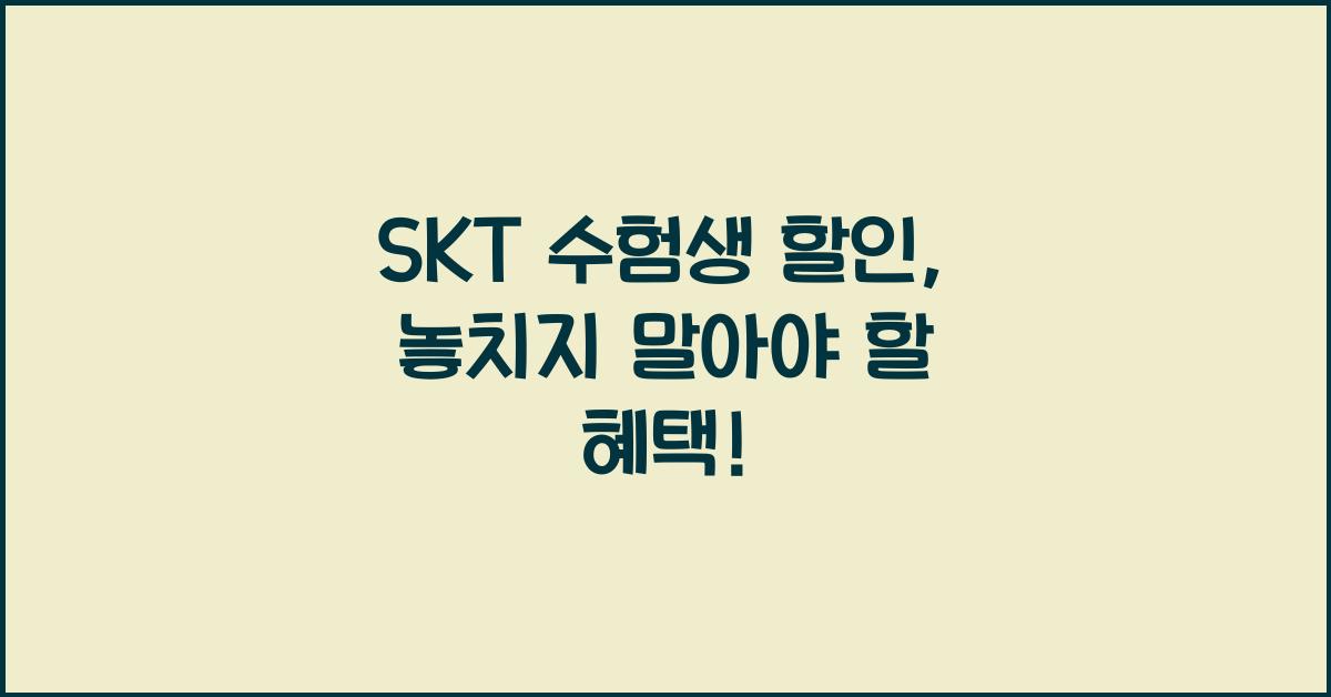 SKT 수험생 할인