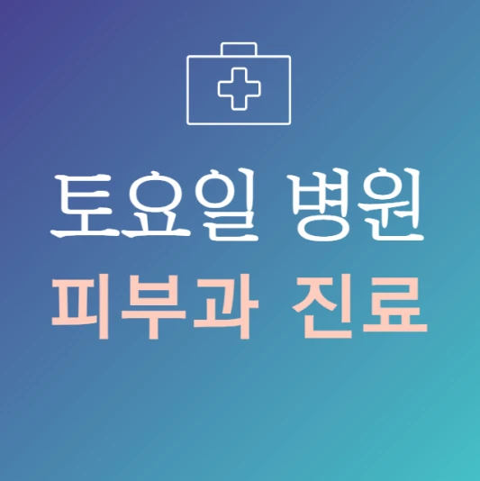 토요일-진료-늦게까지-하는-피부과-병원-24시간-피부과-주말에-문여는곳