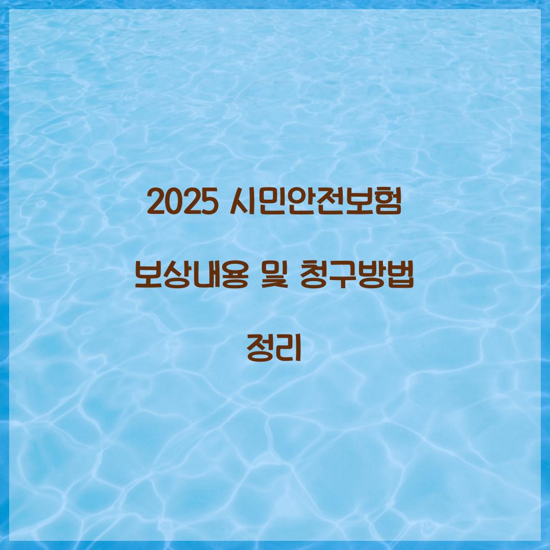 시민안전보험