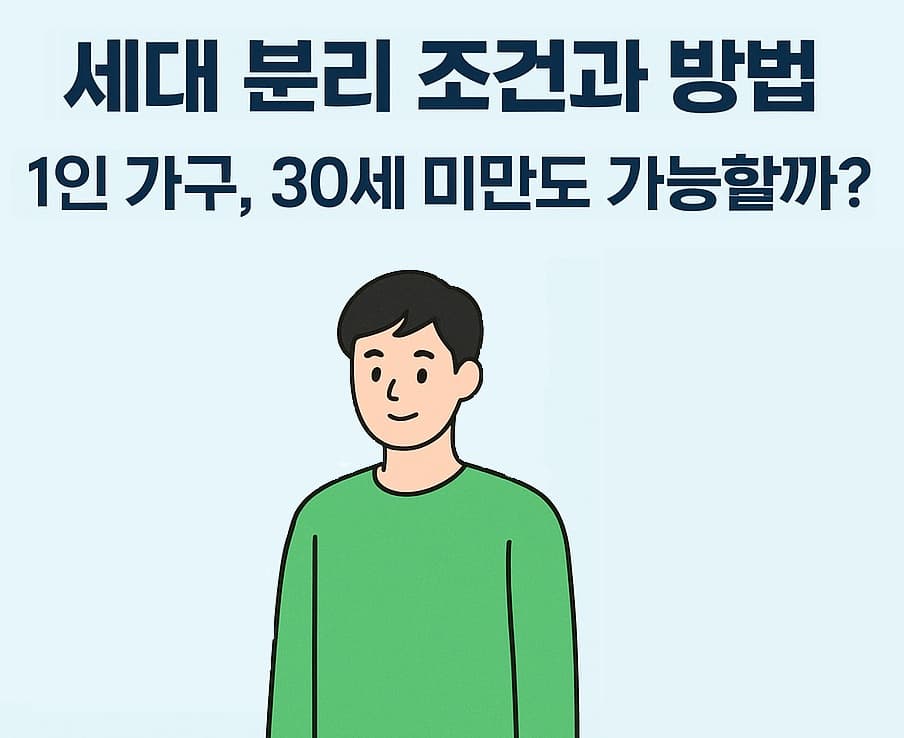 ⚖️ 세대 분리 조건과 방법: 1인 가구, 30대 미만도 가능할까? 🏠🔑