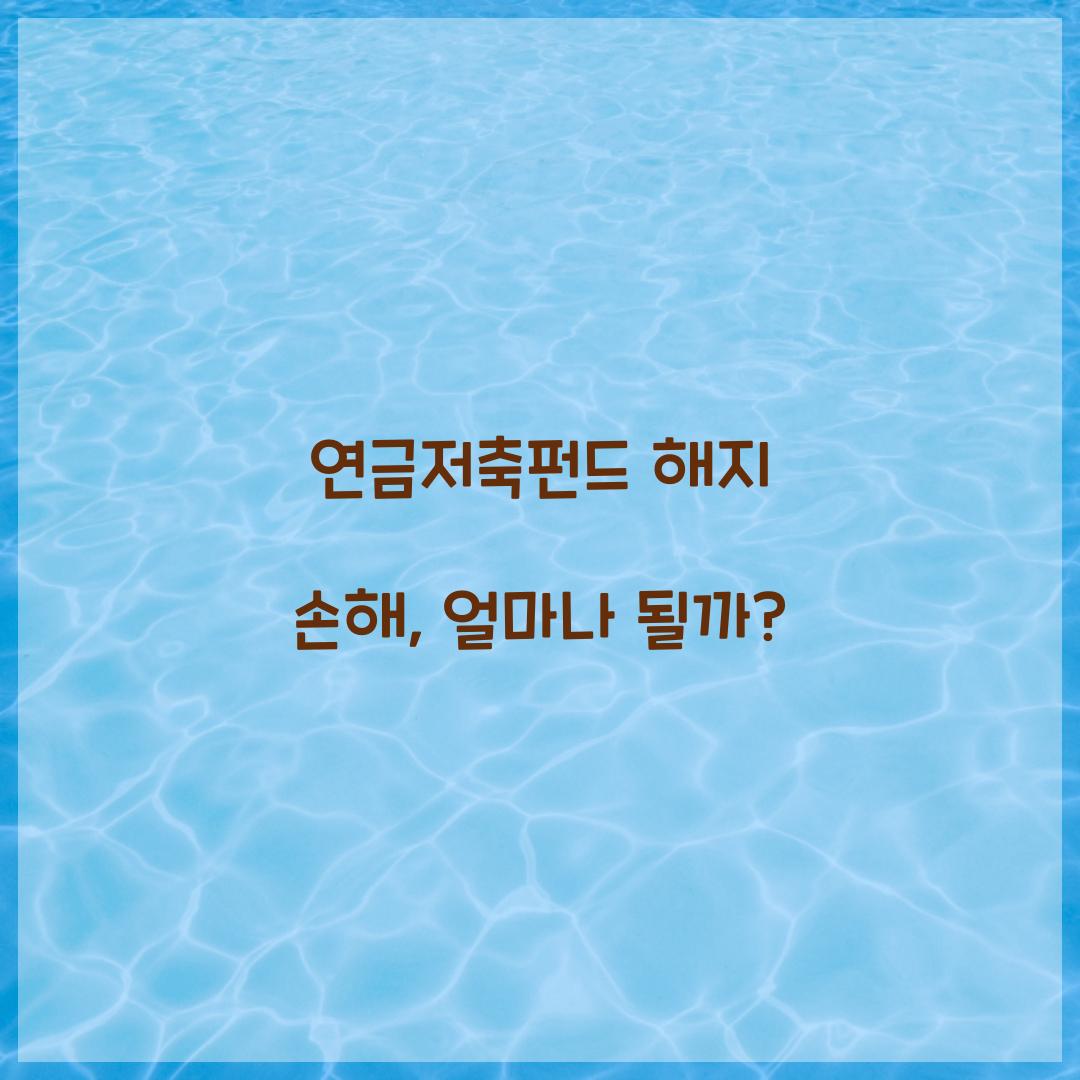 연금저축펀드 해지 손해