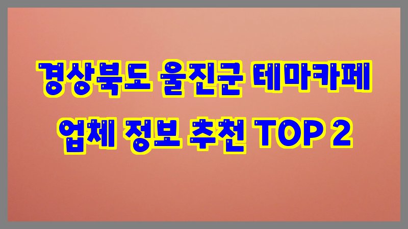 경상북도 울진군 테마카페