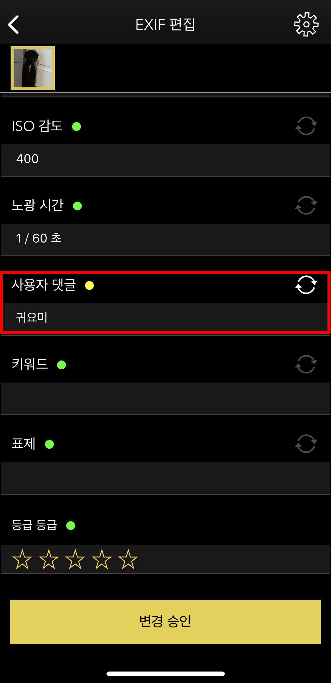 EXIF viewer - EXIF 편집 - 사용자 댓글