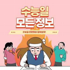 수능일