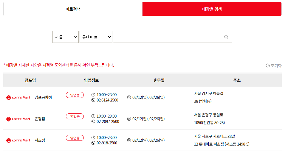 롯데마트-매장별-휴무일-검색