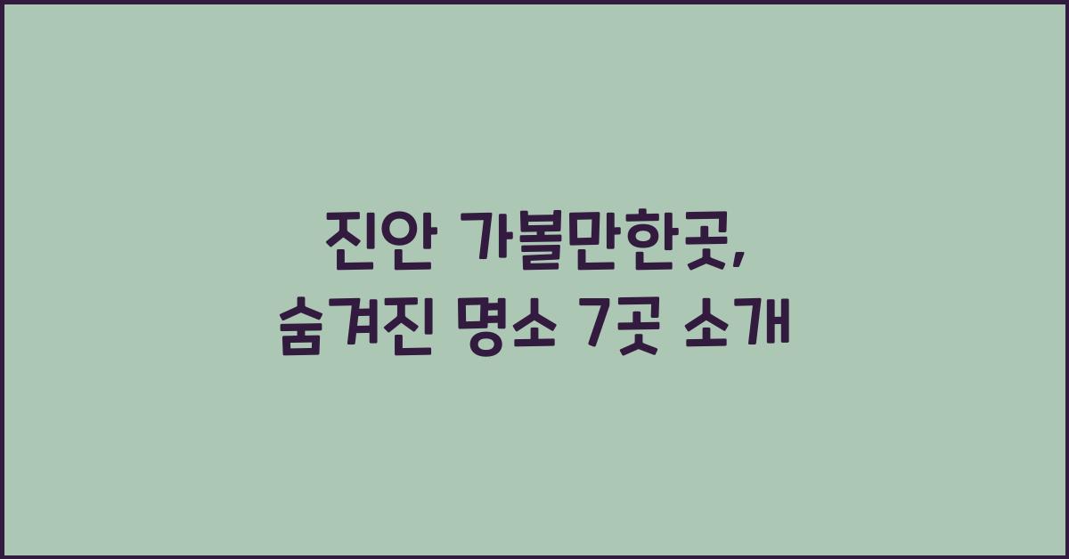 진안 가볼만한곳